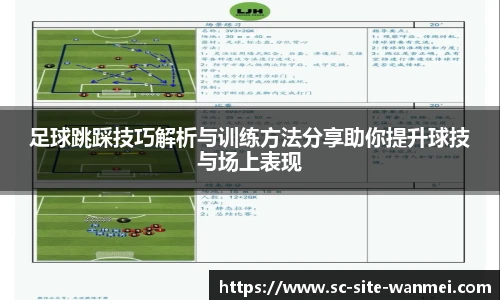 足球跳踩技巧解析与训练方法分享助你提升球技与场上表现